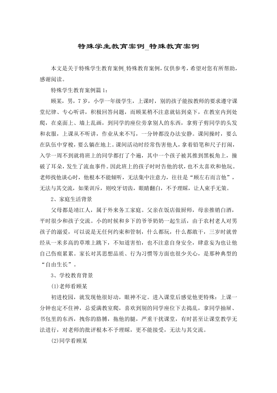 特殊学生教育案例_特殊教育案例_第1页
