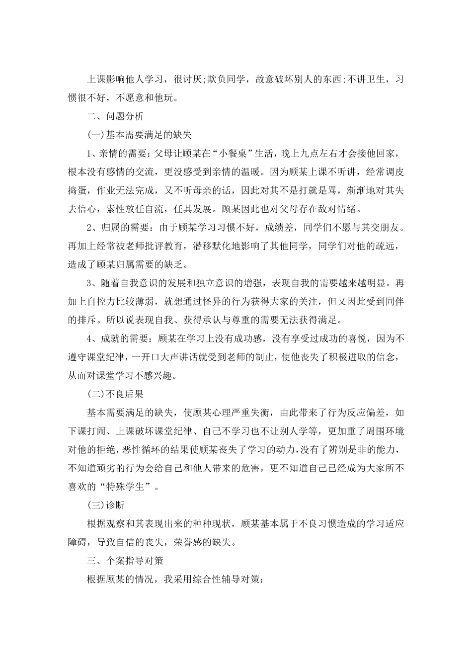 特殊学生教育案例_特殊教育案例_第2页