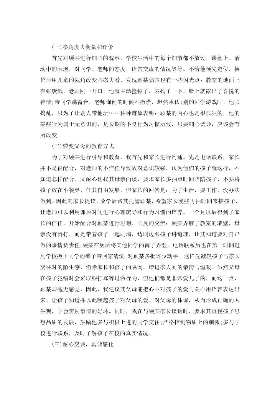 特殊学生教育案例_特殊教育案例_第3页