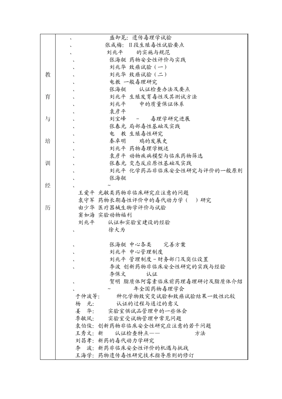 特殊安全性试验及安全药理试验专题负责人_第2页