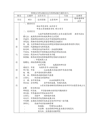 特殊安全性试验及安全药理试验专题负责人