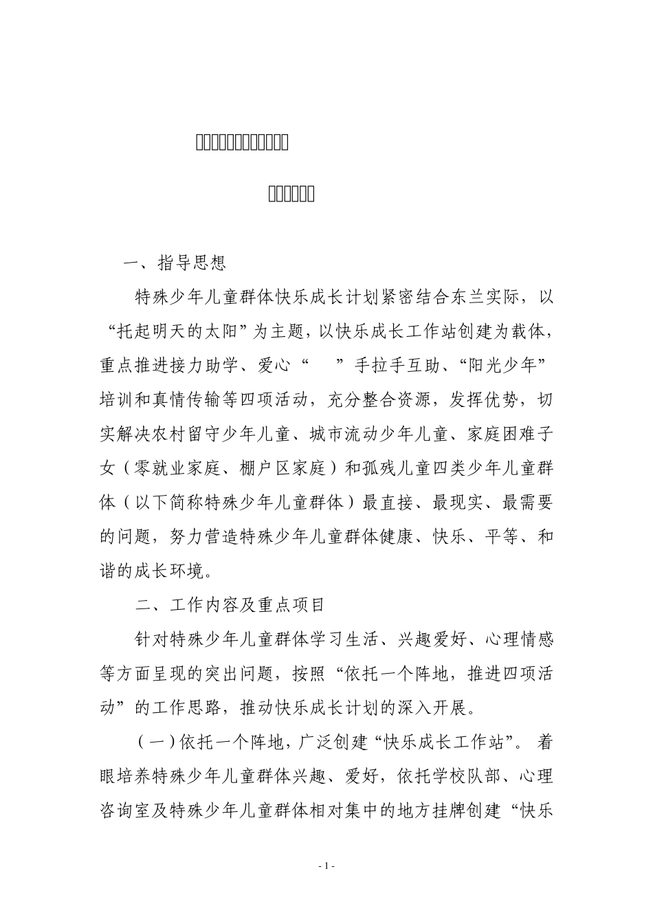 特殊少年儿童群体快乐成长计划的实施方案_第1页