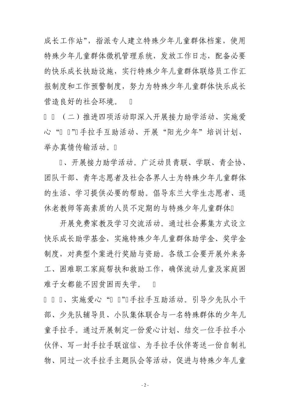 特殊少年儿童群体快乐成长计划的实施方案_第2页