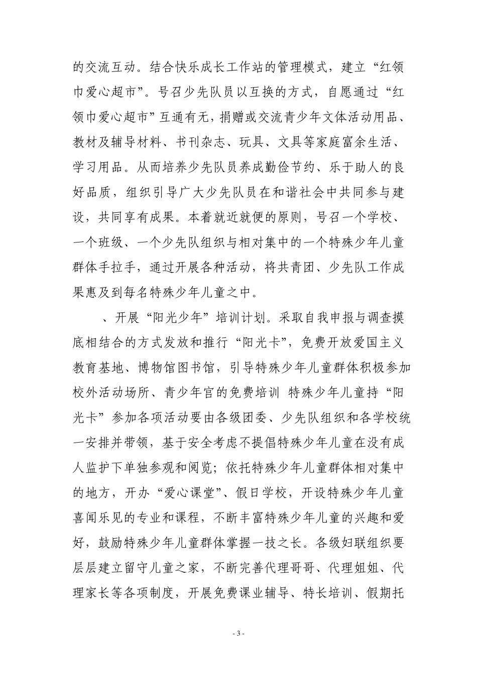 特殊少年儿童群体快乐成长计划的实施方案_第3页