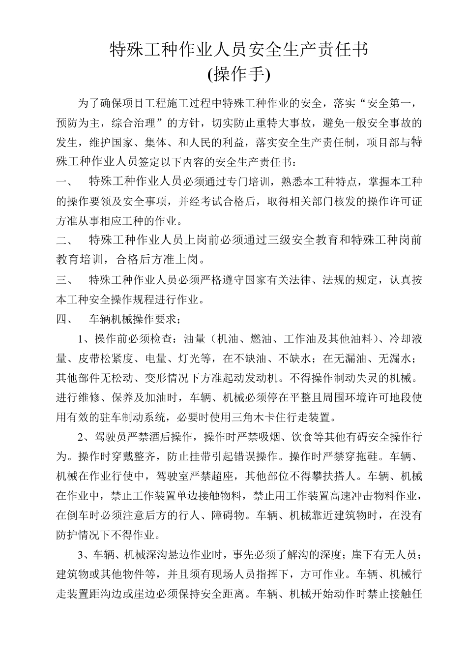 特殊工种作业人员安全生产责任书_第1页