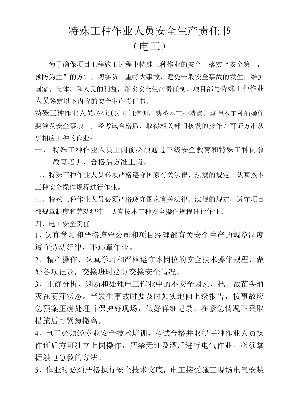 特殊工种作业人员安全生产责任书_第3页