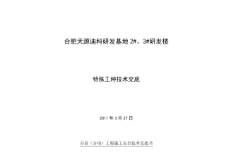 特殊工种安全技术交底
