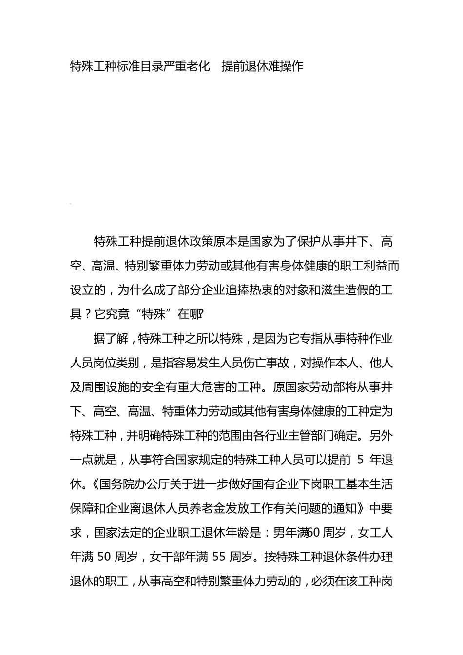 特殊工种标准目录严重老化提前退休难操作_第1页