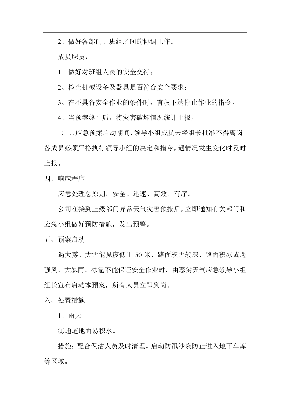 特殊恶劣天气应急预案_第2页