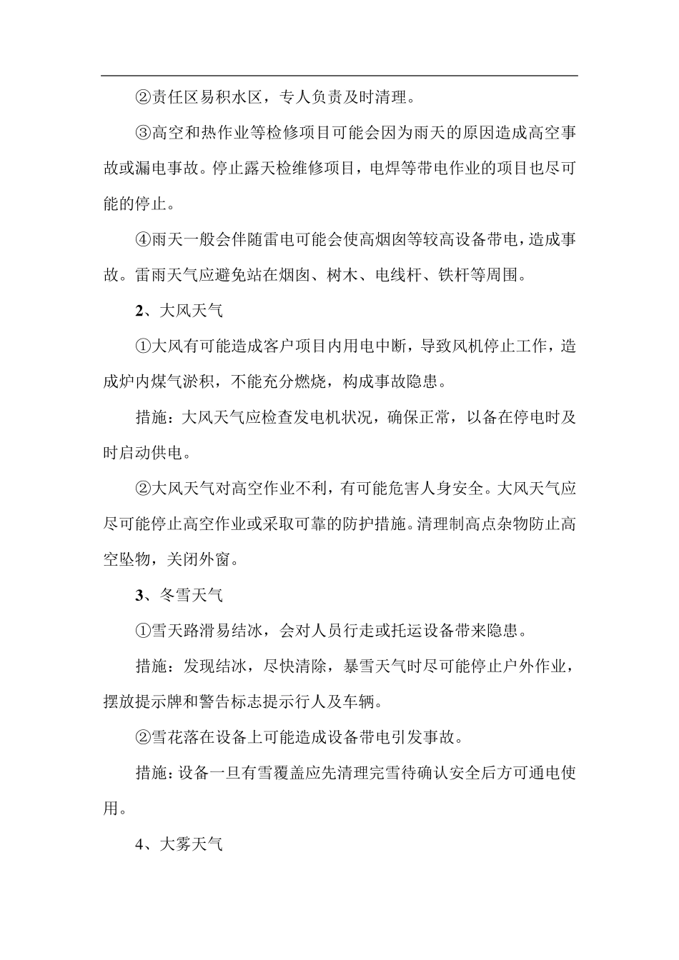 特殊恶劣天气应急预案_第3页