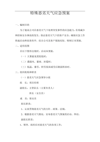 特殊恶劣天气应急预案