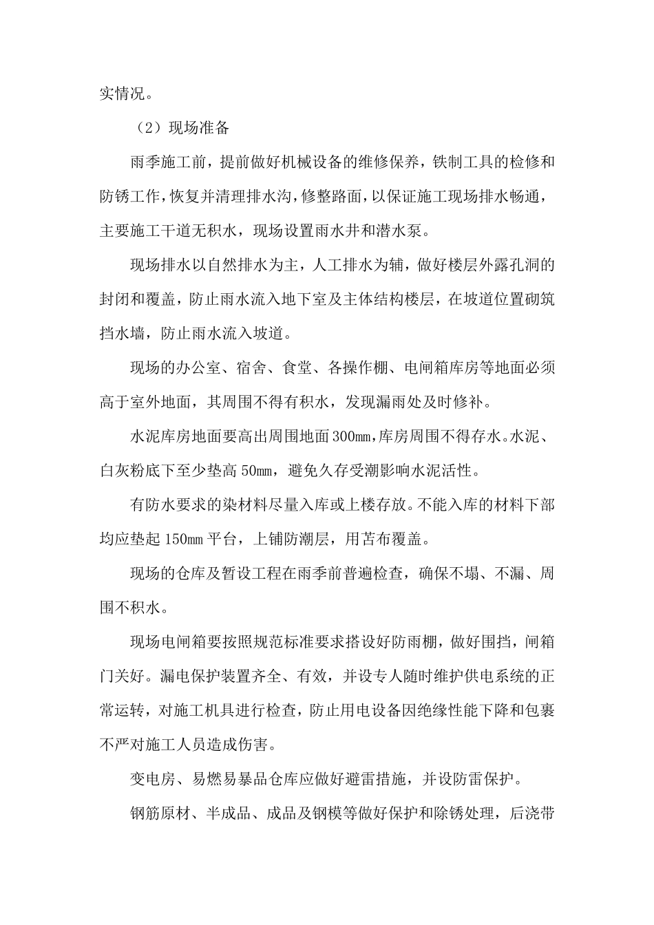 特殊情况下的施工措施_第2页