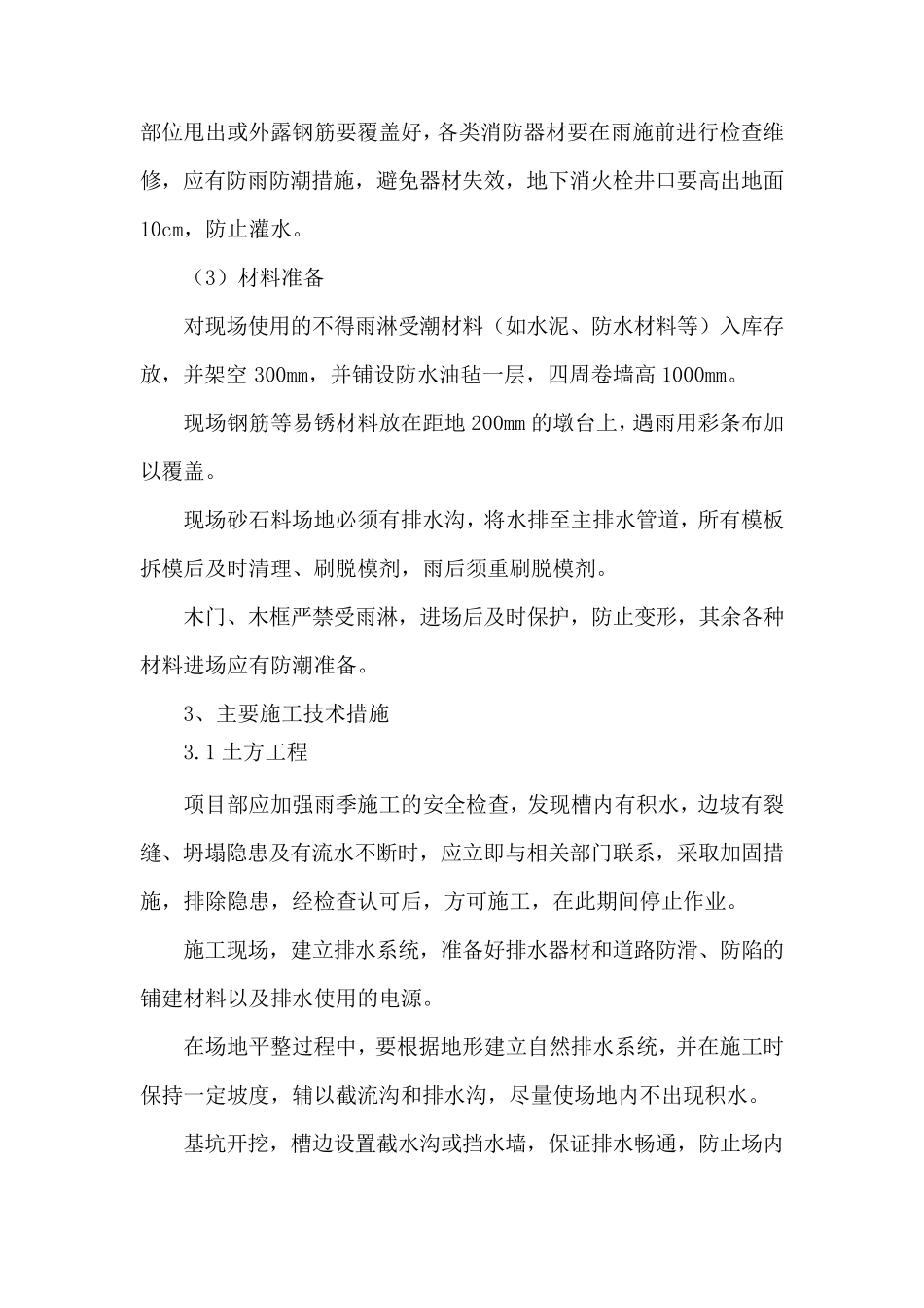 特殊情况下的施工措施_第3页