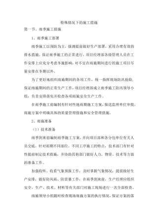 特殊情况下的施工措施