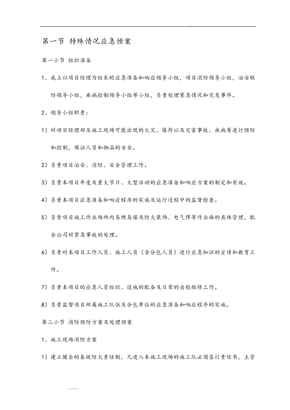 特殊情况应急处置预案_第1页