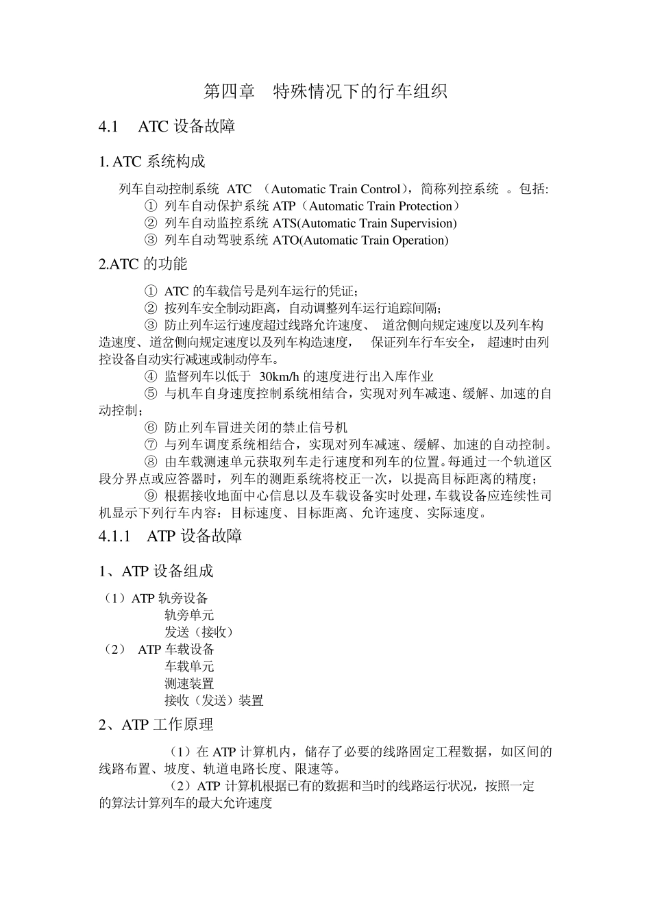 特殊情况下的行车组织_第1页