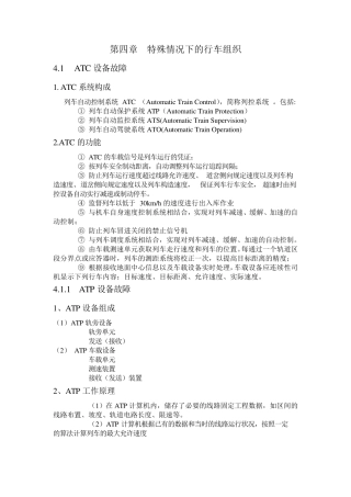 特殊情况下的行车组织