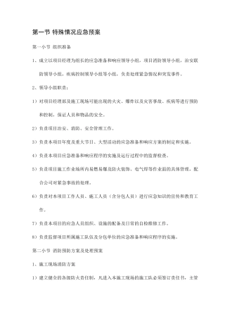 特殊情况应急预案