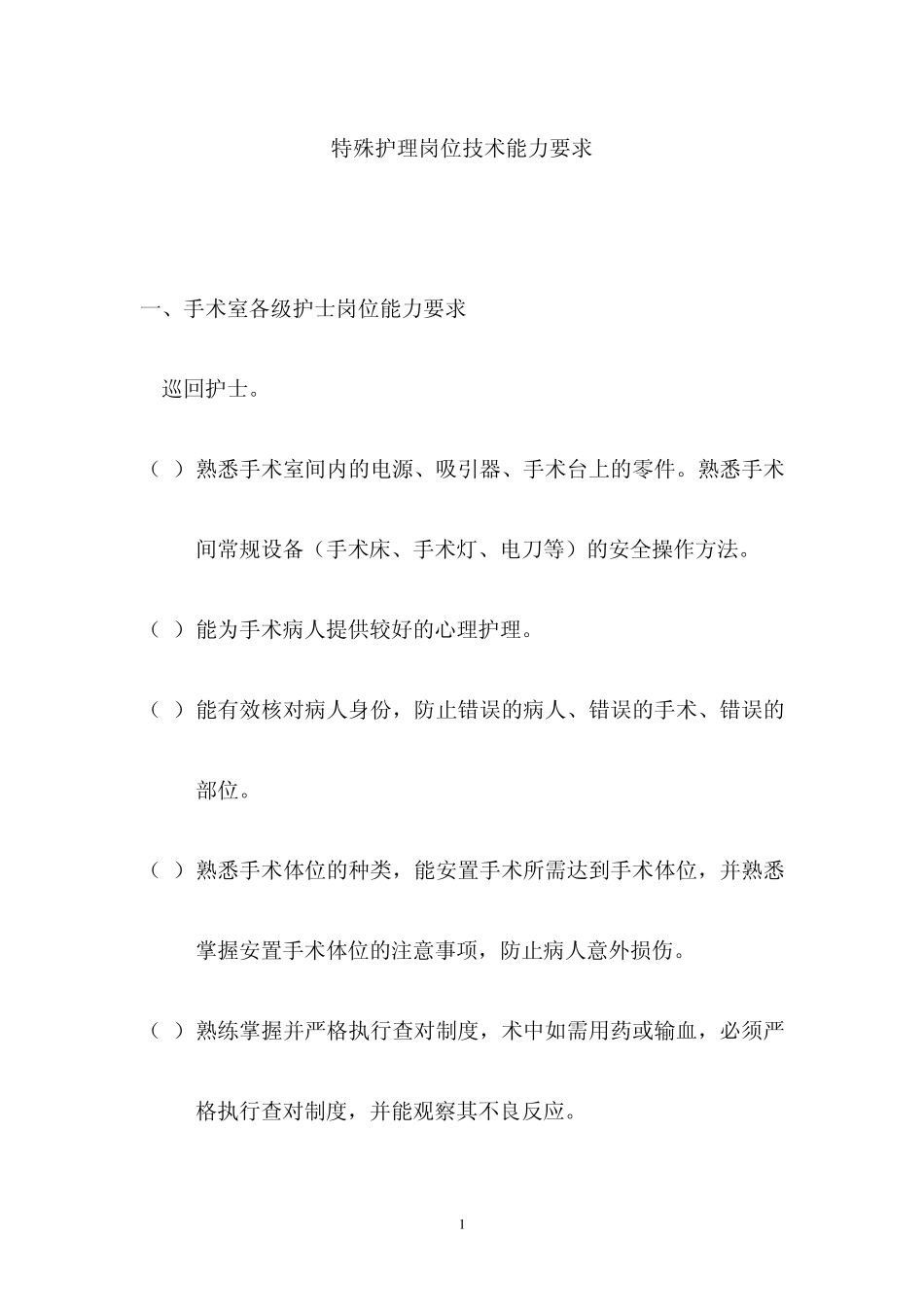 特殊护理岗位技术能力要求_第1页