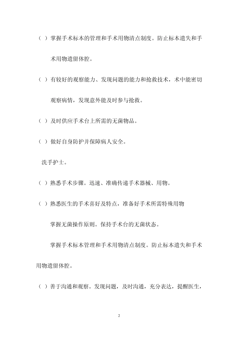 特殊护理岗位技术能力要求_第2页