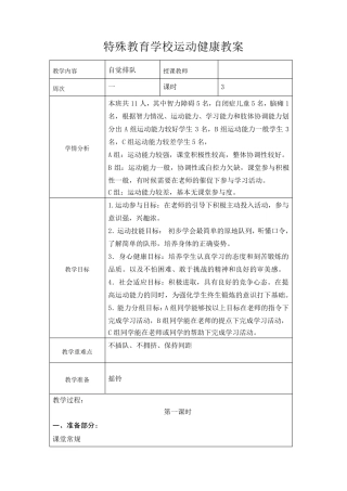 特殊教育、培智学校运动健康体育教案