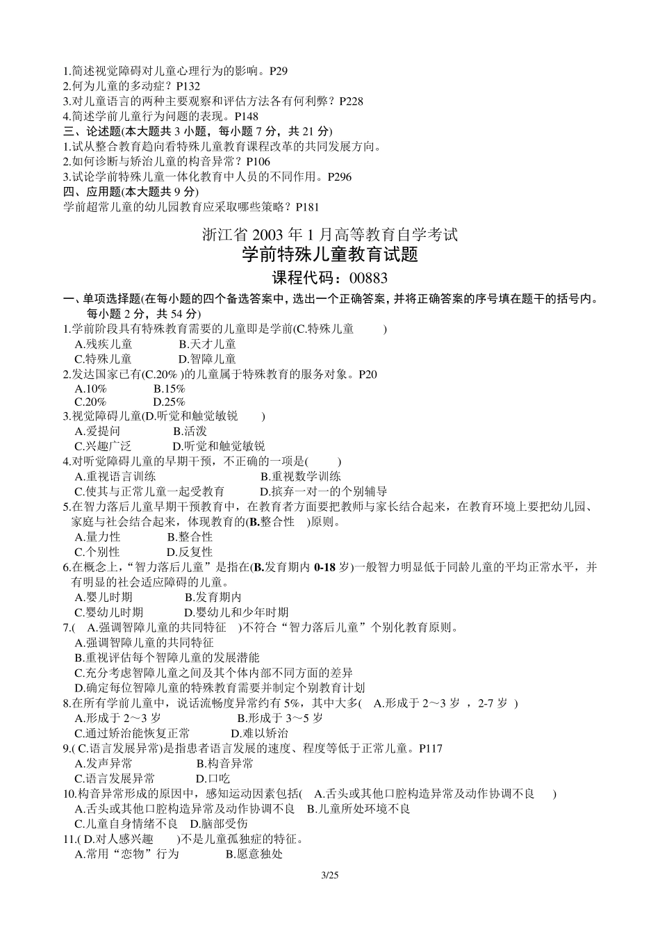 特殊教育历年试题含答案_第3页