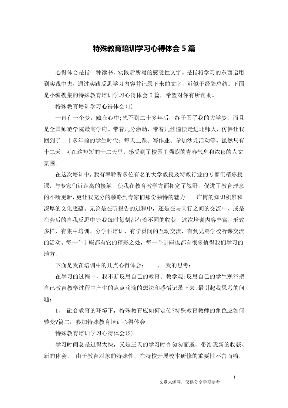 特殊教育培训学习心得体会5篇_第1页