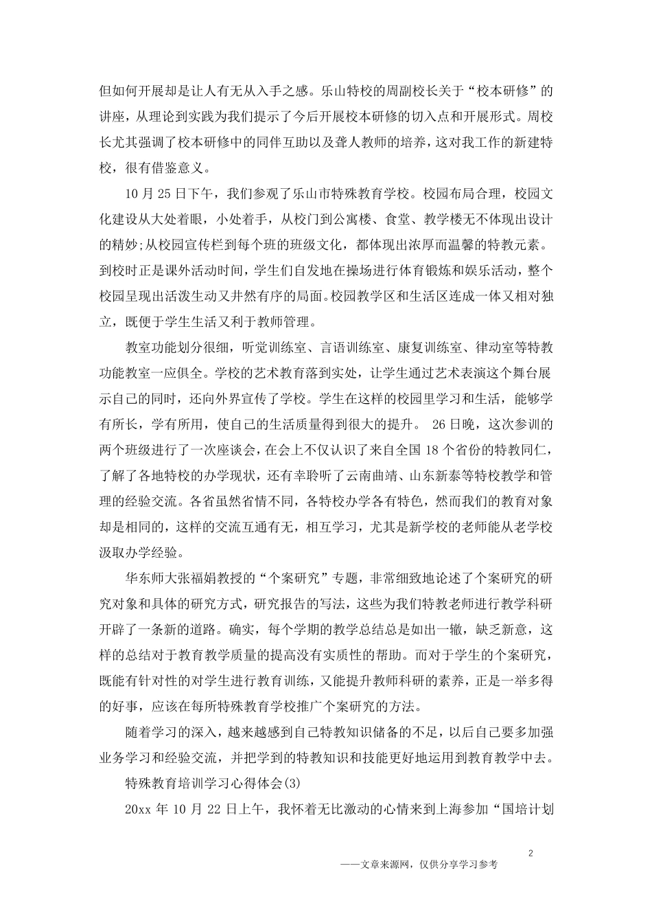 特殊教育培训学习心得体会5篇_第2页