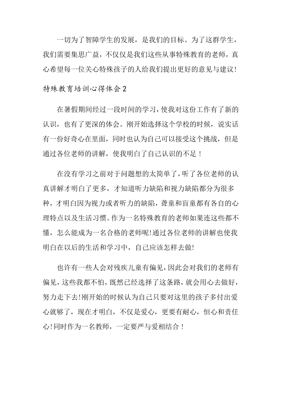 特殊教育培训心得体会_第3页