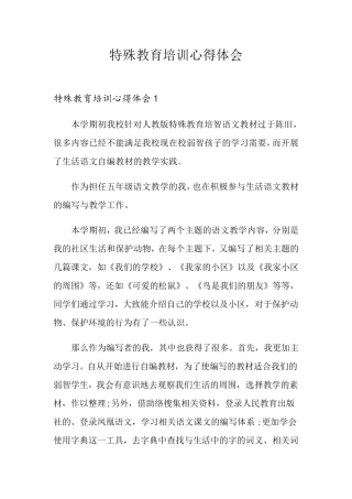 特殊教育培训心得体会