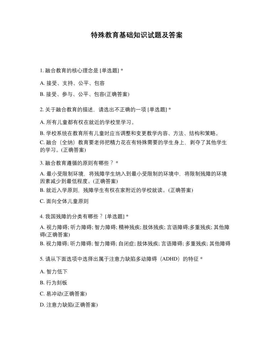特殊教育基础知识试题及答案_第1页