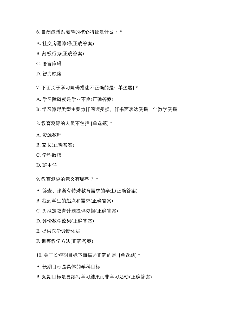 特殊教育基础知识试题及答案_第2页