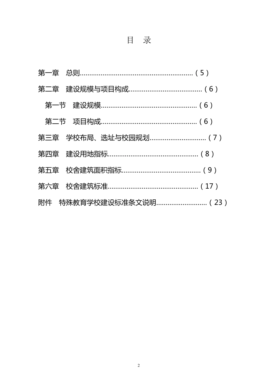 特殊教育学校建设标准(2009)_第2页
