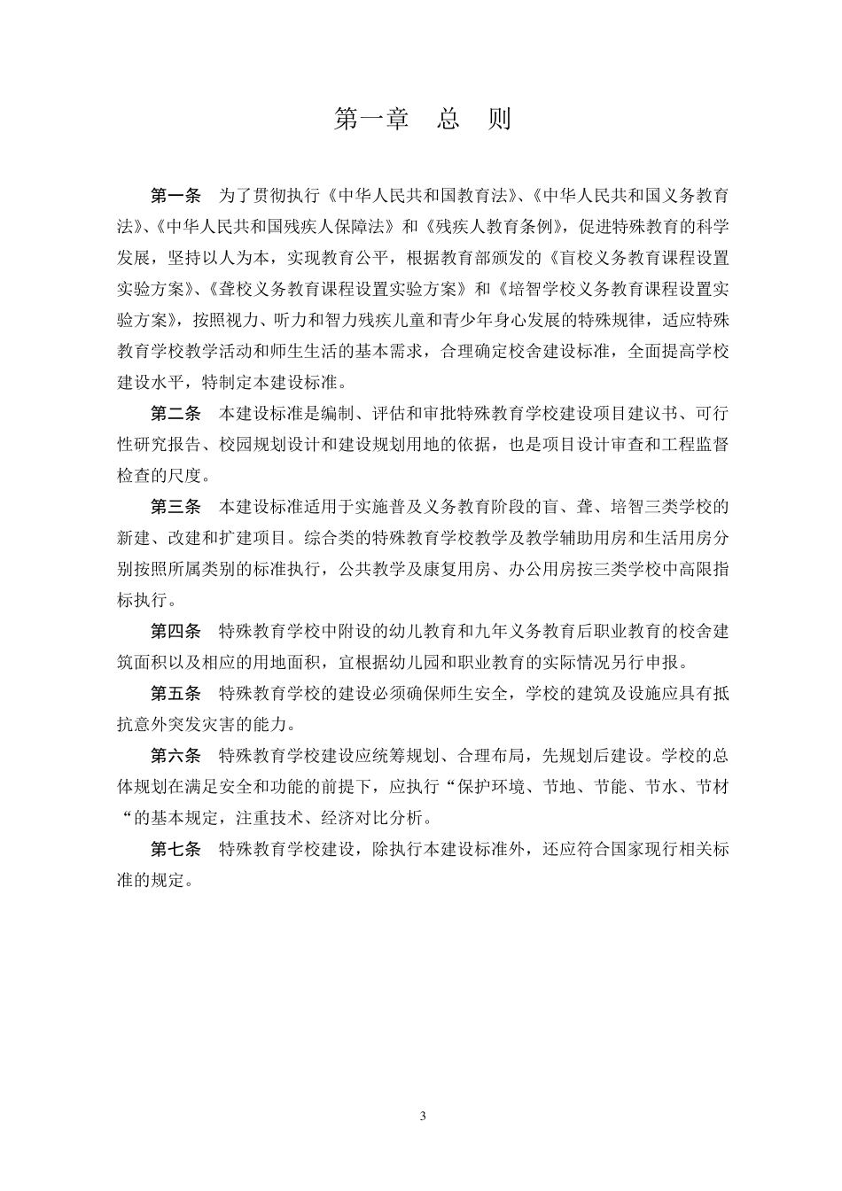 特殊教育学校建设标准(2009)_第3页