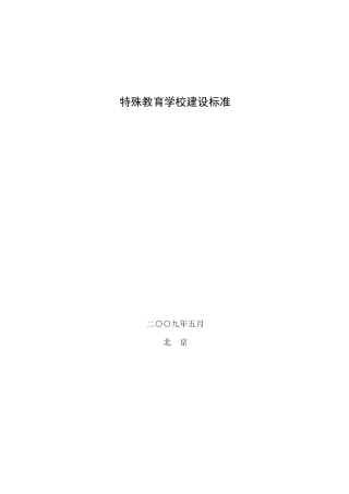特殊教育学校建设标准(2009)