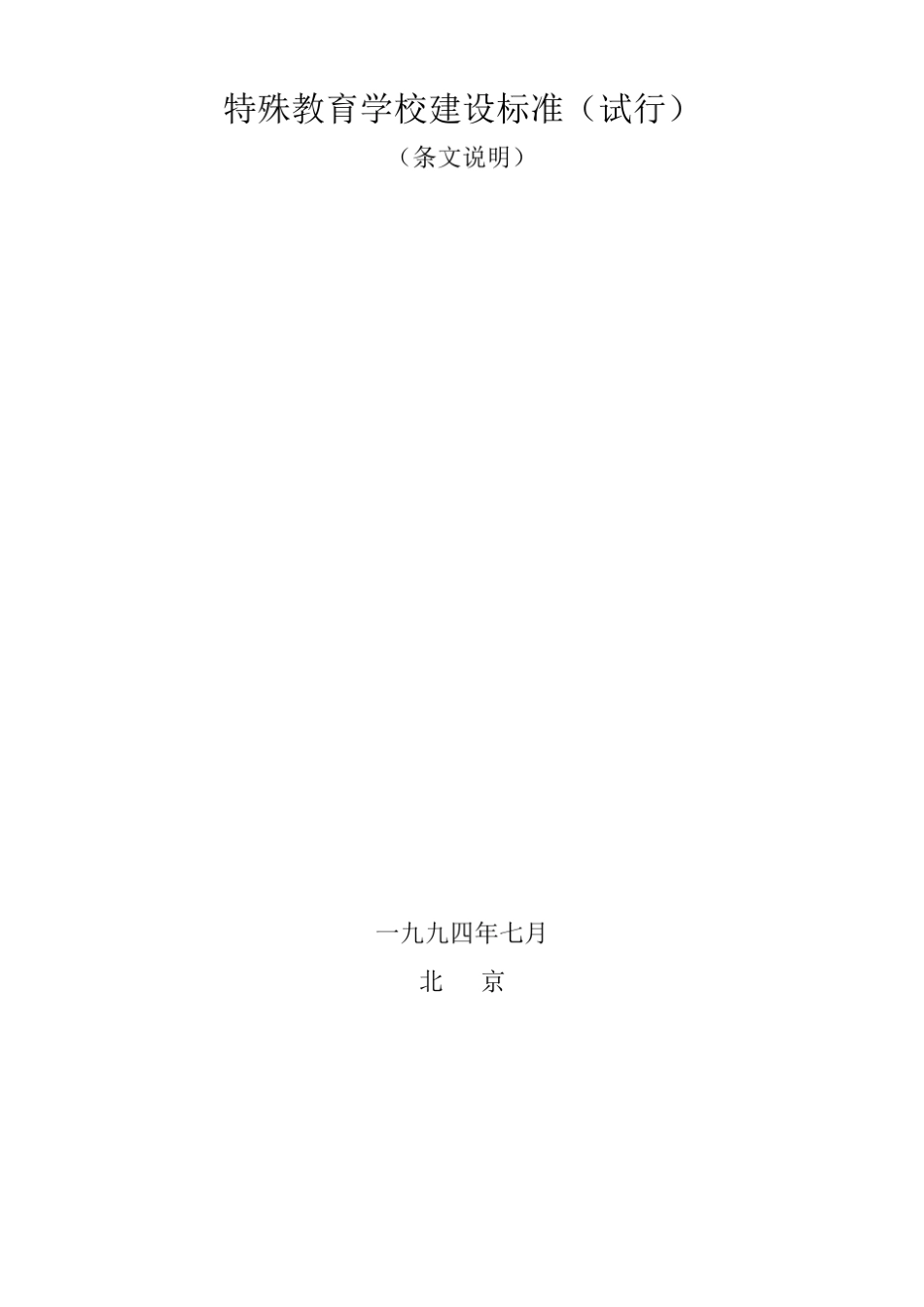 特殊教育学校建设标准_第1页