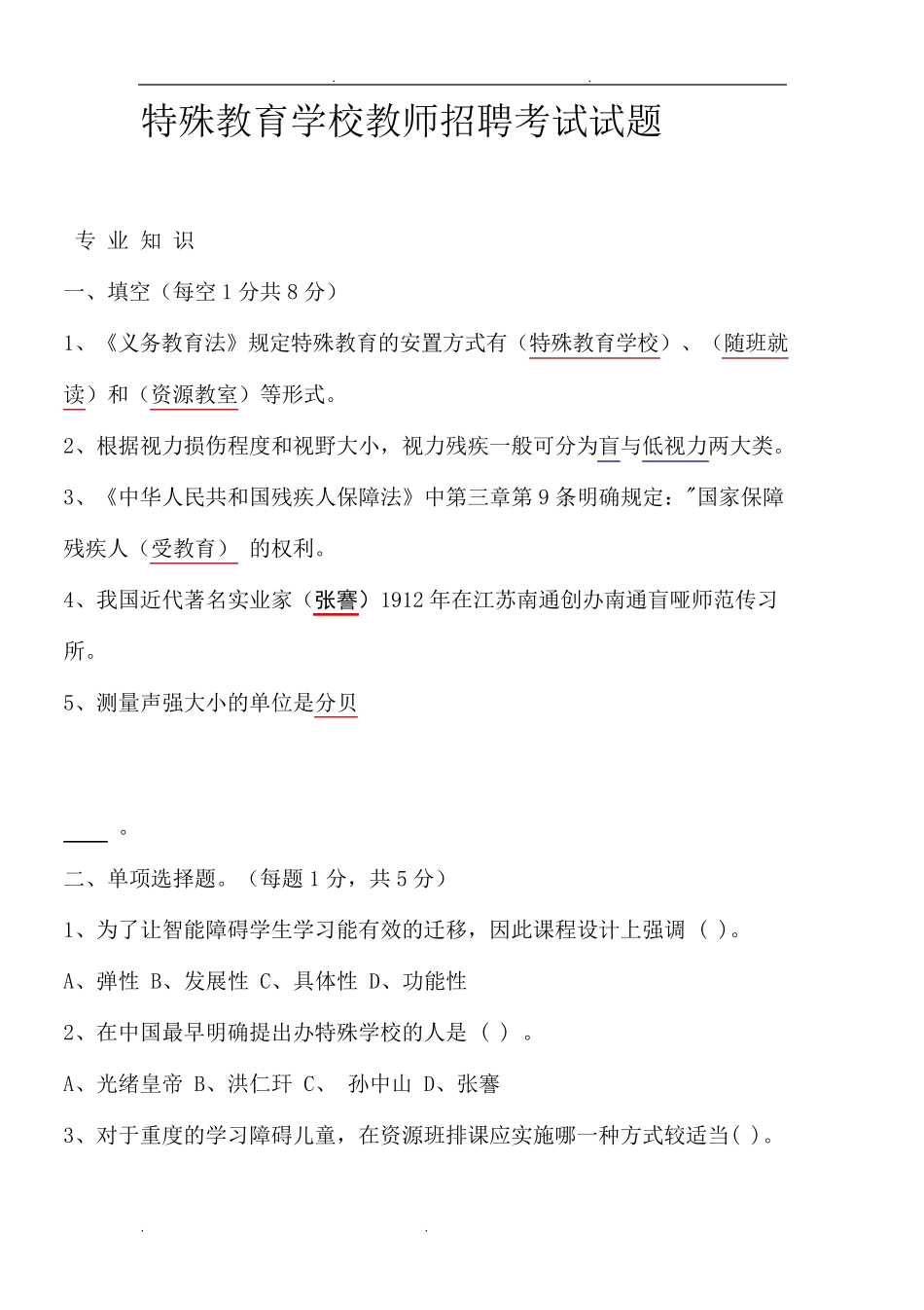 特殊教育学校招聘考试试题及答案_第1页
