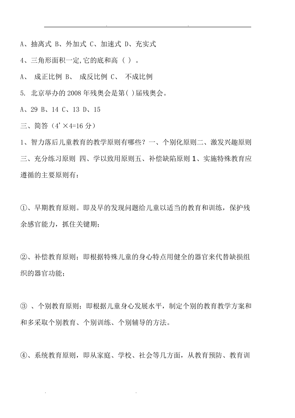 特殊教育学校招聘考试试题及答案_第2页