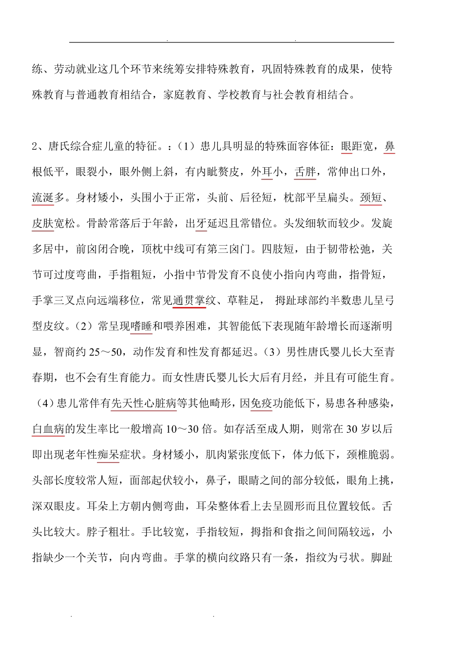 特殊教育学校招聘考试试题及答案_第3页