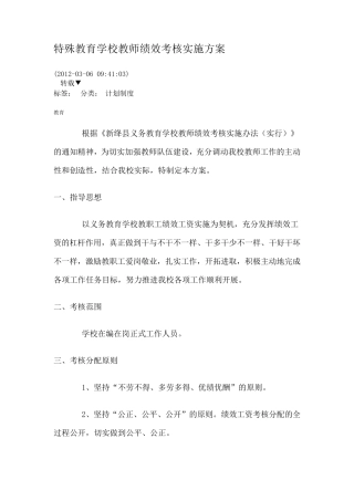 特殊教育学校教师绩效考核实施方案