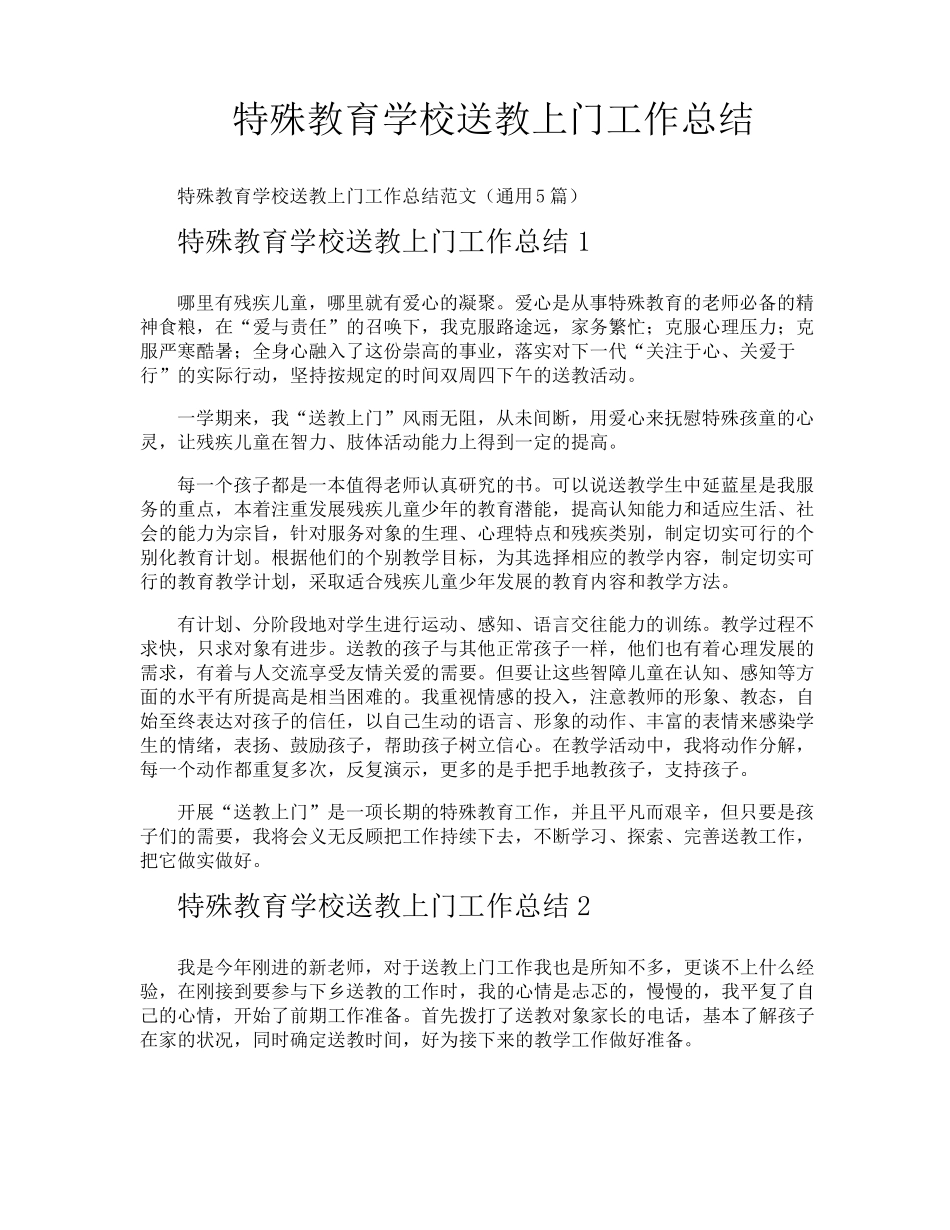 特殊教育学校送教上门工作总结_第1页