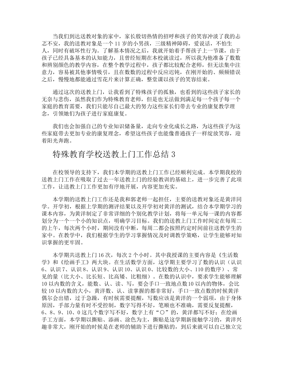 特殊教育学校送教上门工作总结_第2页