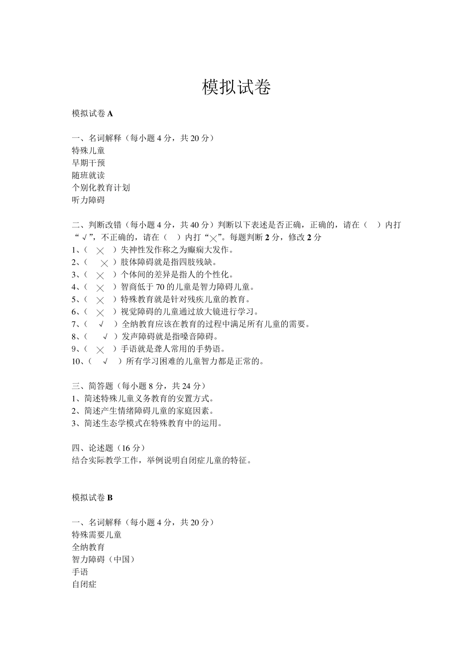 特殊教育学模拟试卷与答案_第1页