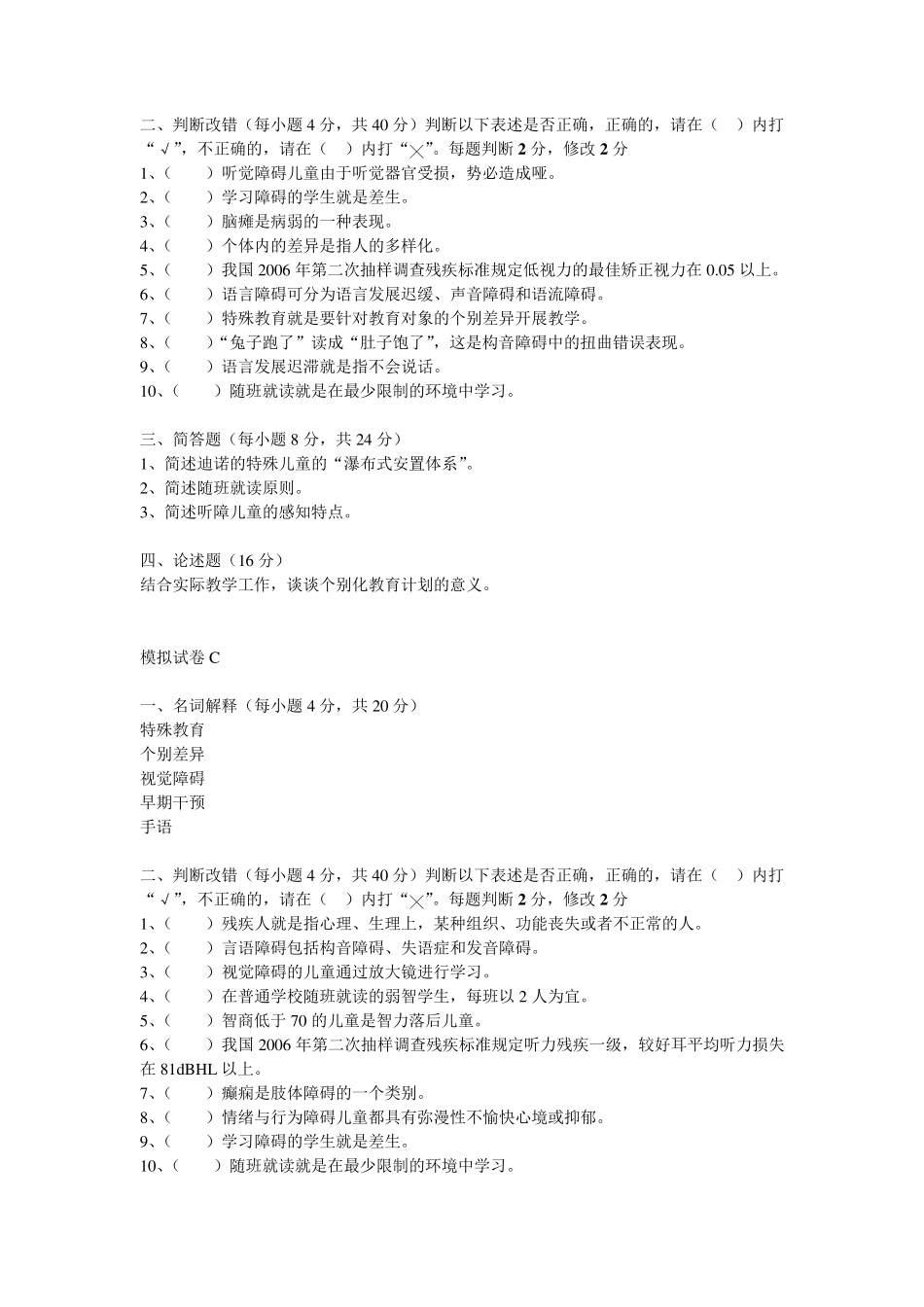 特殊教育学模拟试卷与答案_第2页
