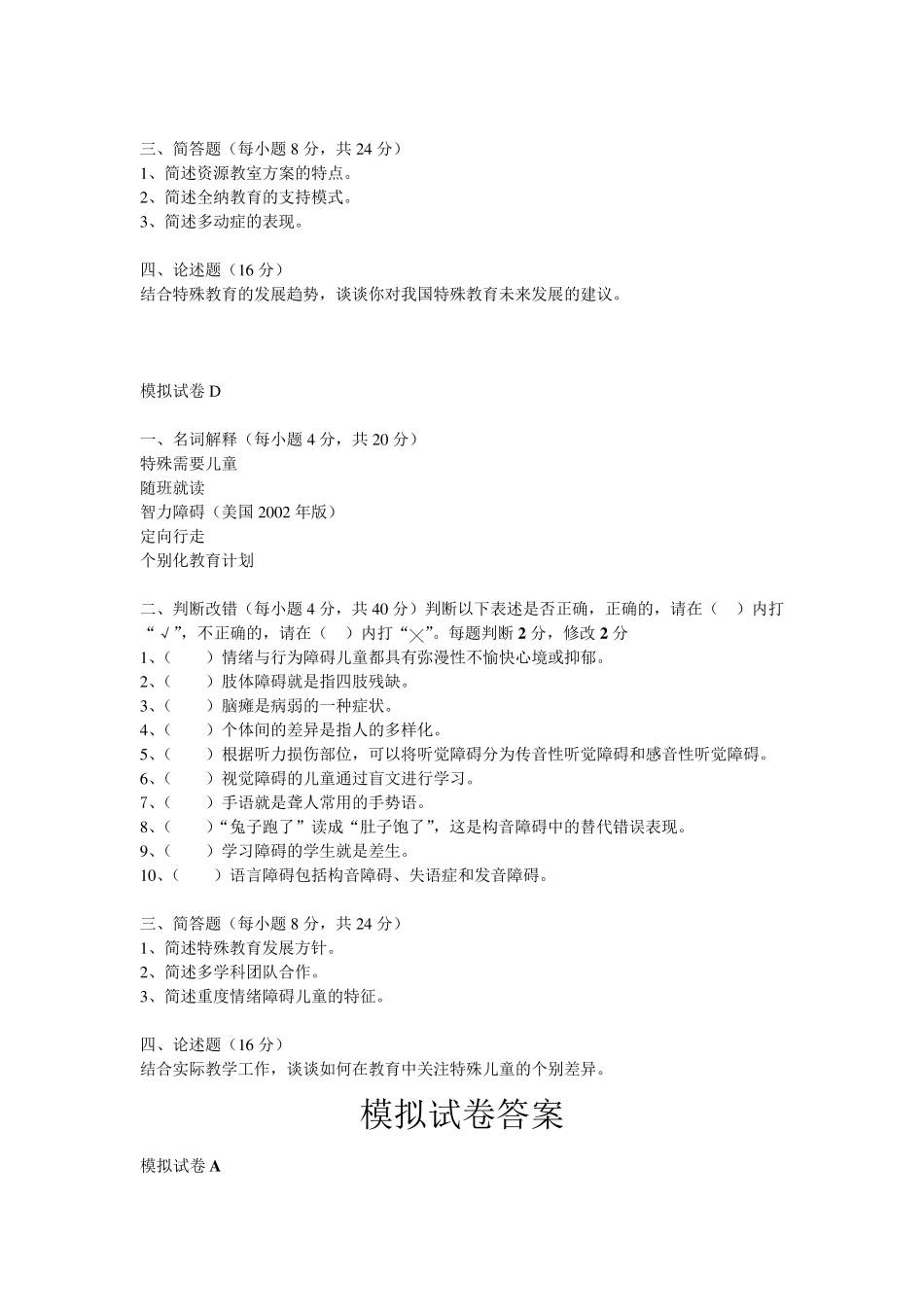 特殊教育学模拟试卷与答案_第3页