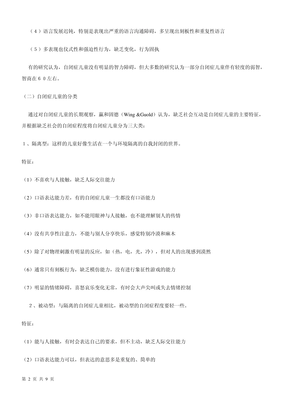 特殊教育学自闭症(孤独症)的儿童概述_第2页