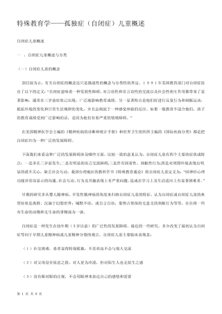 特殊教育学自闭症(孤独症)的儿童概述