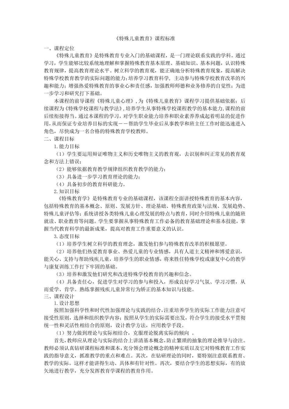 特殊教育学课程标准_第1页