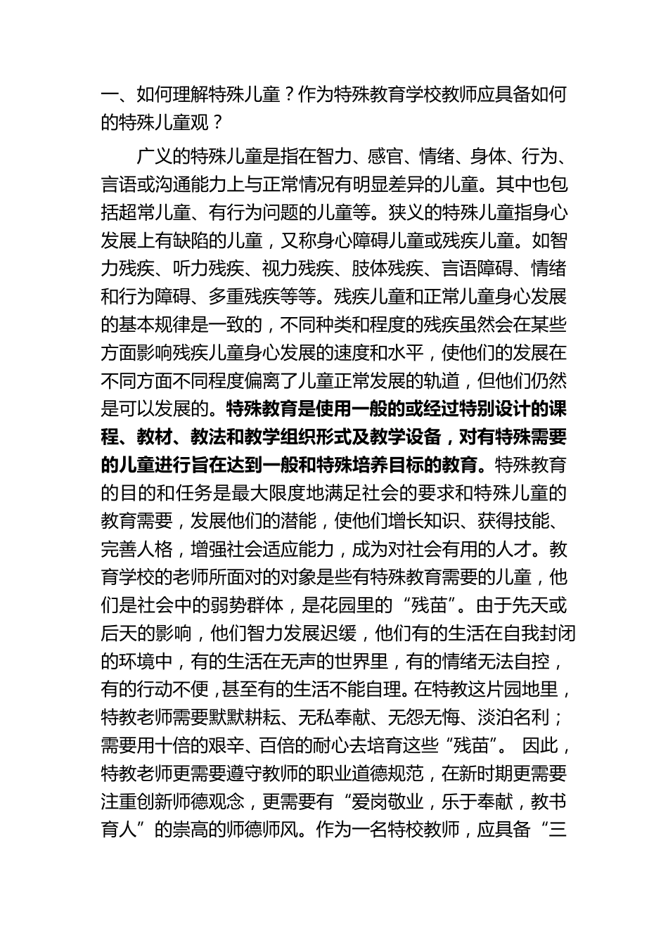 特殊教育学补充知识点_第1页