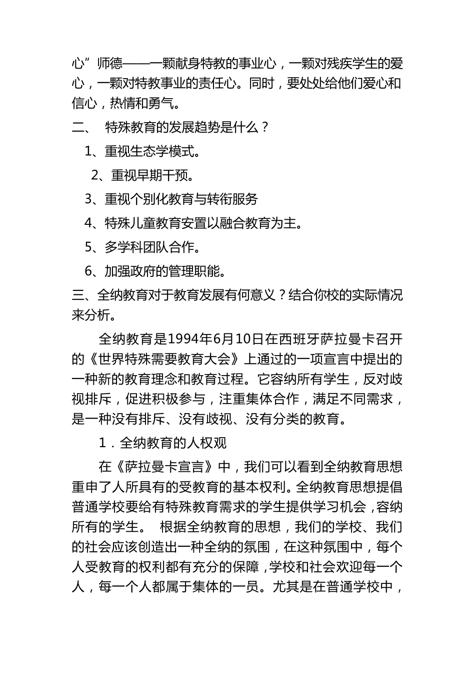 特殊教育学补充知识点_第2页